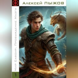 Мир Савоир. Пробуждение Мазга