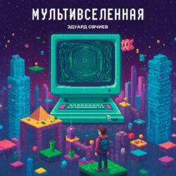 Мультивселенная