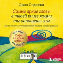 Самые яркие главы в твоей книге жизни ты напишешь сам. Книга ответов, которая поможет принять важные решения