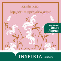 Гордость и предубеждение