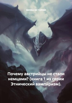 Почему австрийцы не стали немцами? (книга 1 из серии Этнический вампиризм).