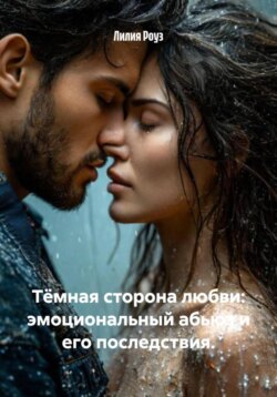 Тёмная сторона любви: эмоциональный абьюз и его последствия.