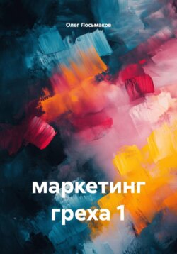 маркетинг греха 1
