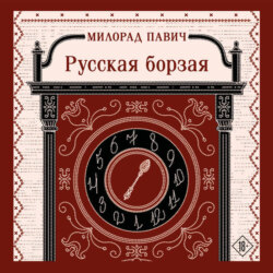 Русская борзая