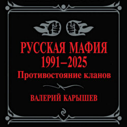 Русская мафия, 1991–2025. Противостояние кланов