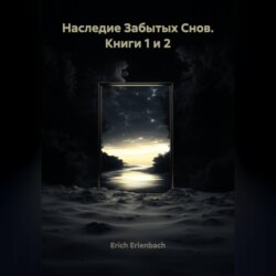 Наследие Забытых Снов. Книги 1 и 2