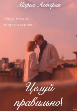 Целуй правильно!