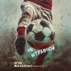 Нечестный штрафной. Книга третья. Часть вторая