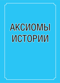 Аксиомы истории