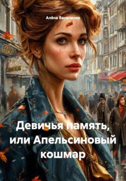 Девичья память, или Апельсиновый кошмар