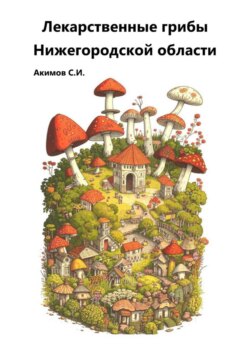 Лекарственные грибы Нижегородской области