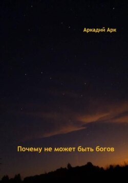 Почему богов не может быть