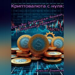 криптовалюта с нуля: от идеи до запуска вашего блокчейн проекта