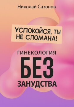 Успокойся, ты не сломана!