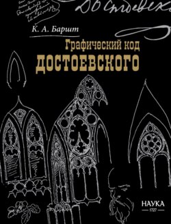 Графический код Достоевского: рисунки писателя