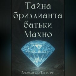 Тайна бриллианта батьки Махно