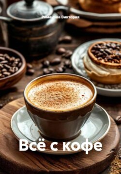 Всё с кофе