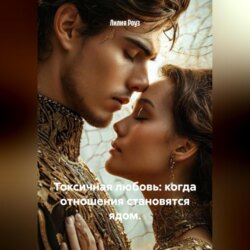 Токсичная любовь: когда отношения становятся ядом.