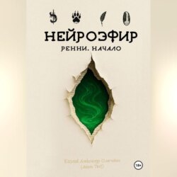 НЕЙРОЭФИР: Ренни. Начало