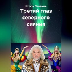 Третий глаз северного сияния