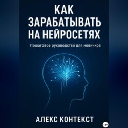 Как зарабатывать на нейросетях: пошаговое руководство для новичков