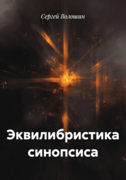 Эквилибристика синопсиса