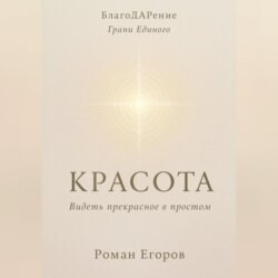 «Красота»