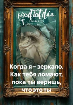 Когда я – зеркало. Как тебя ломают, пока ты веришь, что это ты