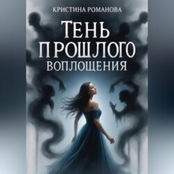 Тень прошлого воплощения