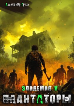 Плантаторы (Эпидемия–5)