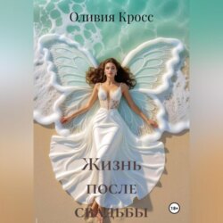 Жизнь после свадьбы