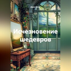 Исчезновение шедевров