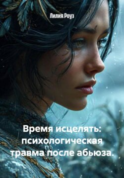Время исцелять: психологическая травма после абьюза.