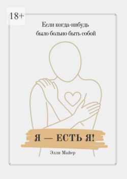 Я – есть Я
