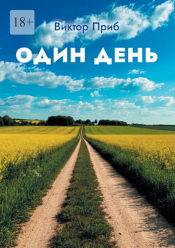Один день