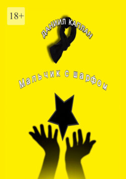 Мальчик с шарфом