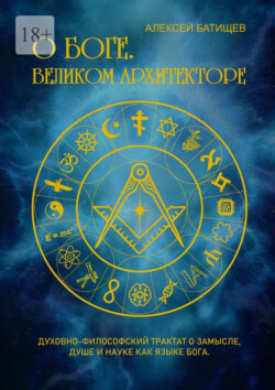 О Боге. Великом Архитекторе