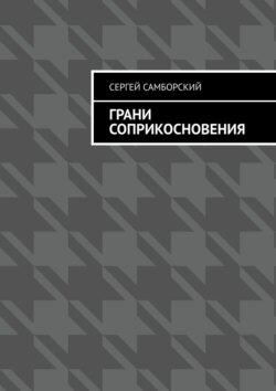 Грани соприкосновения