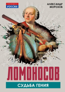 Ломоносов. Судьба гения