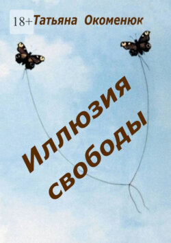 Иллюзия свободы