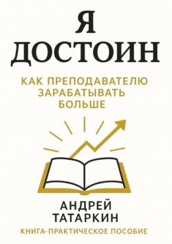 Я достоин! Как преподавателю зарабатывать больше