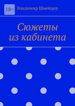 Сюжеты из кабинета