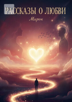 Рассказы о любви