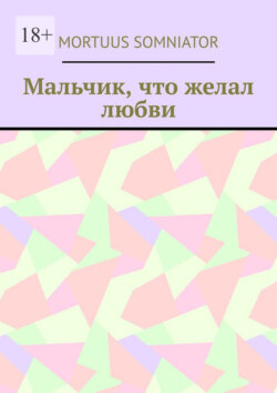 Мальчик, что желал любви