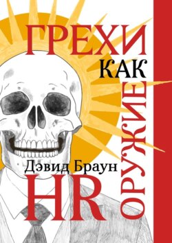 Грехи как оружие HR. Вечная система мотивации для управления современными командами