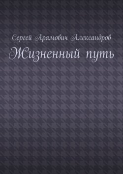 Жизненный путь