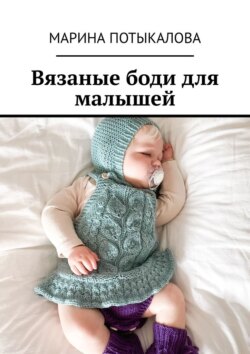 Вязаные боди для малышей