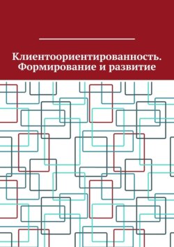 Клиентоориентированность. Формирование и развитие