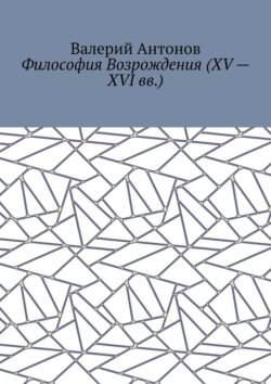 Философия Возрождения (XV – XVI вв.)