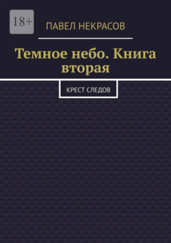 Темное небо. Книга вторая. Крест следов